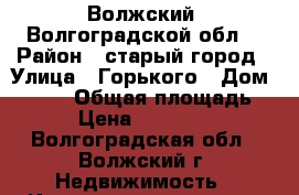 Волжский, Волгоградской обл. › Район ­ старый город › Улица ­ Горького › Дом ­ № 50 › Общая площадь ­ 80 › Цена ­ 2 450 000 - Волгоградская обл., Волжский г. Недвижимость » Квартиры продажа   